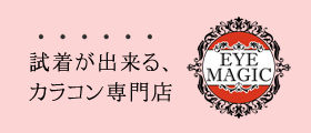 試着ができるカラコン専門店、アイマジック